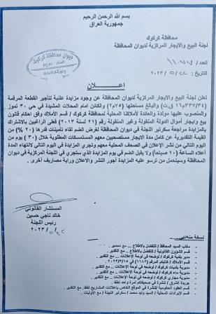 تعلن لجنة البيع والايجار المركزية لدوان المحافظة